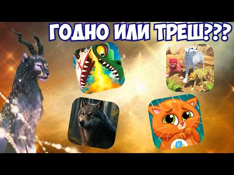 Видео: ОБЗОР НА ТРЕШ ИГРЫ ПРО ЖИВОТНЫХ/ СТОИТ ЛИ СКАЧИВАТЬ???
