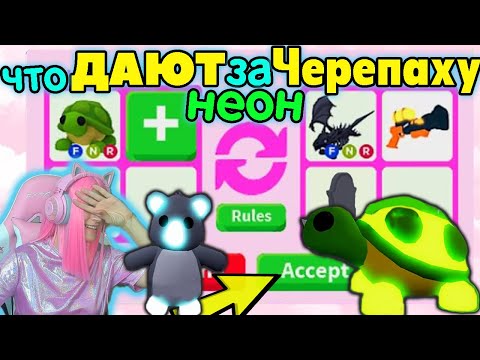 Видео: Что ДАЮТ за НЕОН Черепаху? ТОП Трейды в адопт ми Коала и Легендарная ЧЕРЕПАХА | РОБЛОКС на Русском!