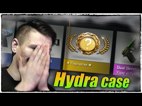 Видео: ВЫПАЛИ НОВЫЕ ОСОБО РЕДКИЕ ПЕРЧАТКИ ИЗ НОВОГО КЕЙСА ГИДРЫ В КС ГО (HYDRA CASE, открытие кейсов cs go)