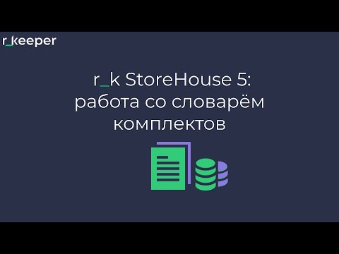 Видео: r_k StoreHouse V5: работа со словарем комплектов