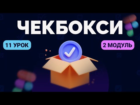 Видео: Чекбокси & Радіобатони в Figma | 11 урок | Курс "UI Kit"