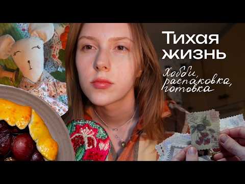 Видео: Уютный влог☕️ Вышиваю гладью, ВСЯ носочная пряжа, делаю игрушки, готовка