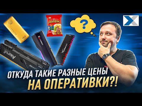 Видео: Что влияет на цену оперативной памяти компьютера?
