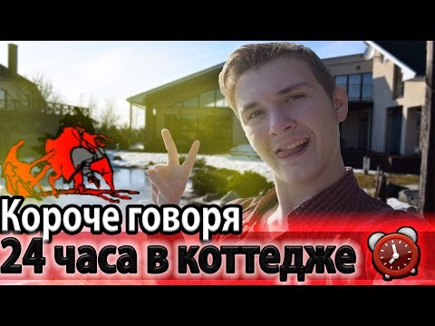 Видео: КОРОЧЕ ГОВОРЯ,24 ЧАСА В КОТТЕДЖЕ