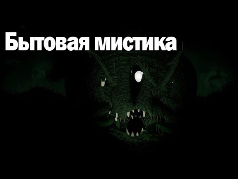 Видео: Бытовая мистика. Страшные. Мистические. Творческие истории. Хоррор