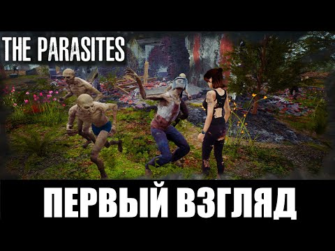 Видео: The Parasites Demo➤ [Прохождение #0] ➤ Прекрасная девушка и зомби-паразиты. Я легенда! Первый взгляд