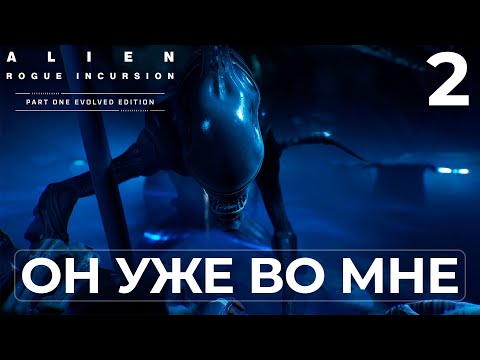 Видео: Alien: Rogue Incursion ➤ Я БОЛЬШЕ НЕ ОДИН | Прохождение #2 (Evolved Edition)