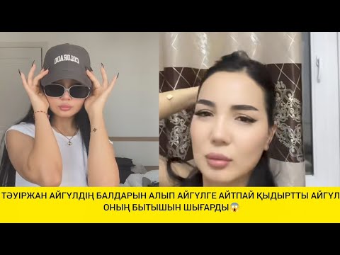 Видео: ТӘУІРЖАН АЙГҮЛДІҢ БАЛДАРЫН АЛЫП АЙГҮЛГЕ АЙТПАЙ ҚЫДЫРТТЫ АЙГҮЛ ОНЫҢ БЫТЫШЫН ШЫҒАРДЫ😱