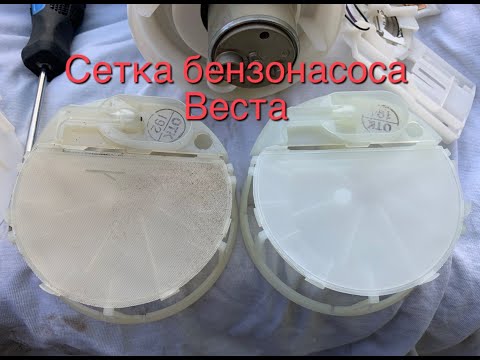 Видео: Замена сетки бензонасоса Лада Веста