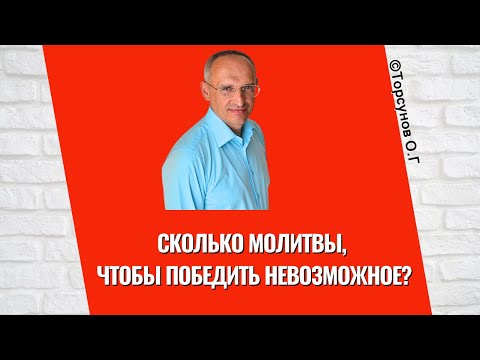 Видео: Сколько молитвы, чтобы победить невозможное? Торсунов лекции