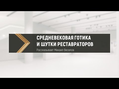 Видео: СРЕДНЕВЕКОВАЯ ГОТИКА И ШУТКИ РЕСТАВРАТОРОВ
