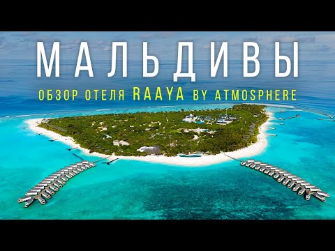 Видео: МАЛЬДИВЫ 2025! Резорт RAAYA by atmosphere Maldives большой обзор и отзывы
