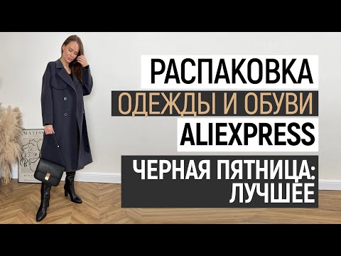 Видео: МЕГА РАСПАКОВКА ALIEXPRESS С ПРИМЕРКОЙ #84 | СУМКИ | ПАЛЬТО | БЮДЖЕТНАЯ ОБУВЬ | HAUL ALIEXPRESS