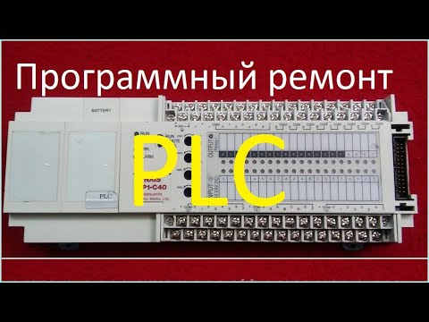 Видео: PLC контроллер FP1-C56.  Восстановление программы.