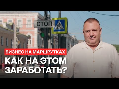 Видео: Бизнес на маршрутках: как на этом заработать?