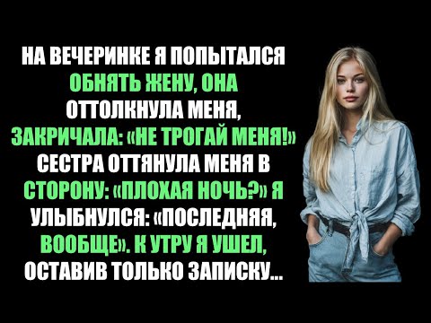 Видео: На вечеринке она с криком отвергла мои объятия Поэтому на следующее утро я отказался от нашего брака