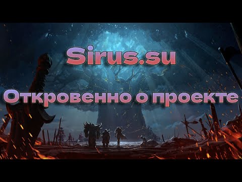 Видео: Sirus.su 6 лет на проекте...Откровенно