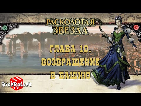 Видео: Pathfinder 1ed - Shattered Star. Часть 1. Глава 10. Возвращение в башню