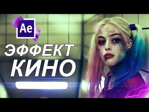 Видео: Киношное изображение - ЭФФЕКТ КИНО (After Effects) by nikten