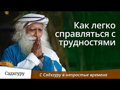 Видео: Как легко справляться с трудностями