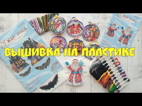 Видео: 98. Как вышивать на пластике: мой опыт/ Сравнение фирм "ССР" и "Жар-птица"/ Новогодние игрушки/