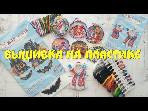 Видео: 121. Как вышивать на пластике: мой опыт/ Сравнение фирм "ССР" и "Жар-птица"/ Новогодние игрушки/