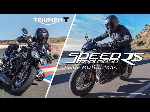 Видео: Triumph Speed Triple 2019: обзор обновлённого мотоцикла Speed Triple RS