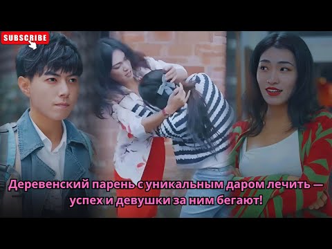 Видео: Деревенский парень с уникальным даром лечить — успех и девушки за ним бегают!