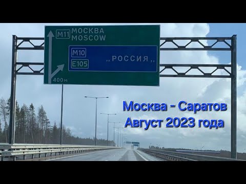 Видео: Путешествие на автомобиле. Москва - Саратов. Август 2023 года.