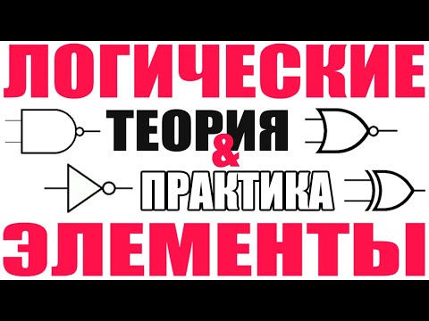 Видео: Логические элементы И, ИЛИ, Исключающее ИЛИ. История, Теория, Применение.