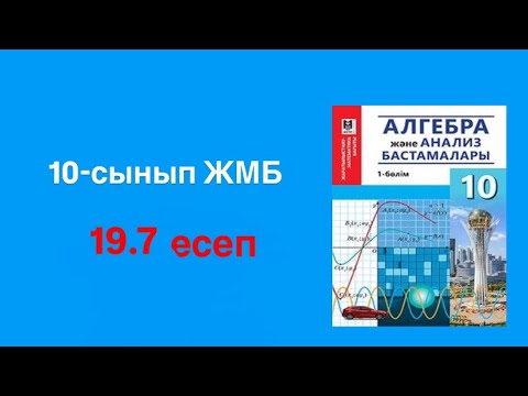 Видео: Алгебра 10-сынып. 19.7 есеп