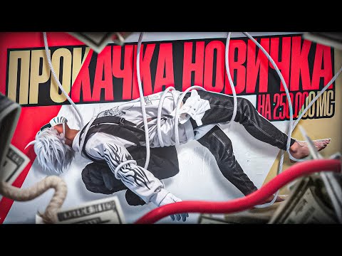 Видео: САМАЯ МАСШТАБНАЯ ПРОКАЧКА НОВИЧКА На НОВОМ СЕРВЕРЕ в GTA5RP / MAJESTIC