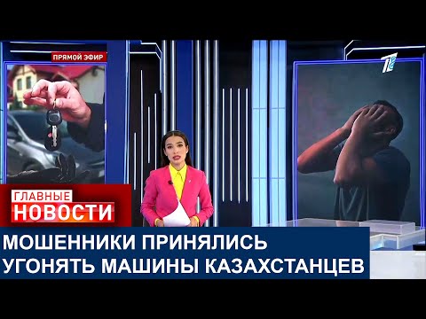 Видео: МОШЕННИКИ ПРИНЯЛИСЬ УГОНЯТЬ МАШИНЫ КАЗАХСТАНЦЕВ