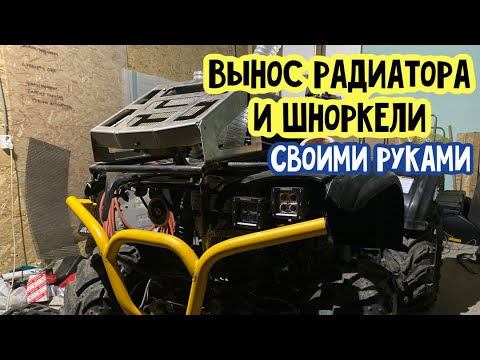 Видео: Как дёшево сделать вынос радиатора и шноркели на квадроцикл Cf Moto 500?