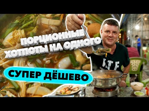 Видео: Обзор Lẩu thái mini 39k. Мини-хотпоты, первый раз пробуем!