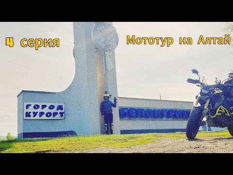 Видео: Мототур Алмата - Алтай ч.4
