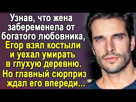 Видео: Я беременна не от тебя – усмехнулась жена, приведя домой любовника. Егор молча взял костыли и...
