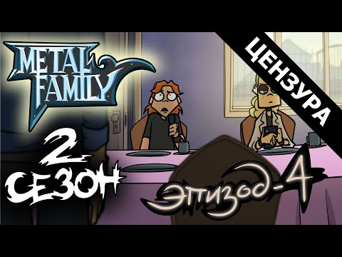 Видео: Metal Family Сезон 2 Серия 4 (ЦЕНЗУРНАЯ ВЕРСИЯ)