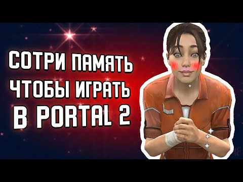 Видео: КАК СТЕРЕТЬ ПАМЯТЬ ЧТОБЫ ПРОЙТИ PORTAL 2 ЗАНОВО?