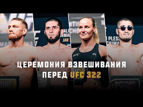 Видео: UFC 322: Махачев vs Маддалена | Церемония взвешивания