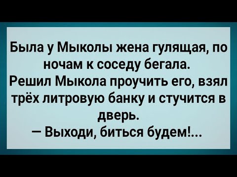Видео: Как Мыкола за Жену с Соседом Бился! Сборник Свежих Анекдотов! Юмор!