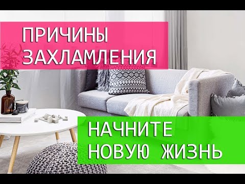 Видео: РАСХЛАМЛЕНИЕ ЖИЗНИ. КАК ИЗБАВИТЬСЯ ОТ НЕНУЖНЫХ ВЕЩЕЙ?