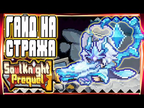 Видео: SS1 ГАЙД СТРАЖ-SOUL KNIGHT PREQUEL СОУЛ КНАЙТ ПРИКВЕЛ СКП SS1