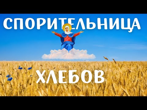 Видео: АКАФИСТ МОЛИТВА СПОРИТЕЛЬНИЦЕ ХЛЕБОВ