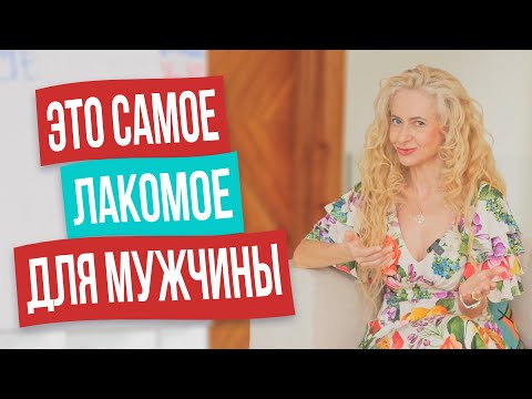 Видео: 7 вкусов женщины: их мечтает попробовать каждый мужчина