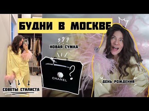 Видео: 💡🎁 советы стилиста, день рождения, новая сумка