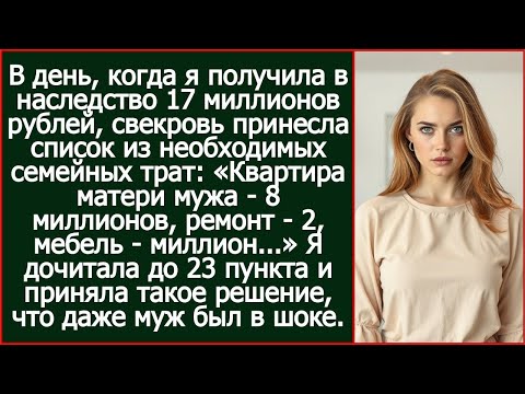Видео: В день, когда я получила в наследство 17 миллионов рублей, свекровь принесла список из семейных трат