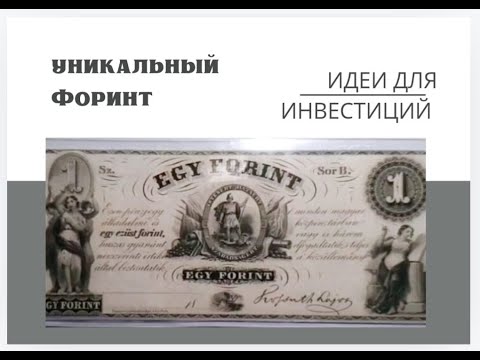 Видео: Недооцененная банкнота. Венгрия 1 Форинт 1848 Филадельфия США. История денег.