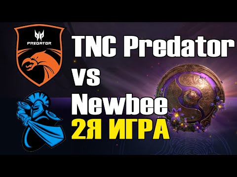 Видео: TNC Predator vs Newbee игра 2 BO2 The International 9 Групповой этап День 2