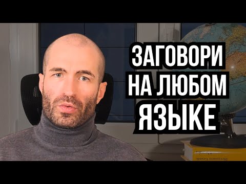 Видео: Как выучить язык за 3 месяца без курсов